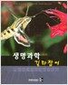 생명과학 길라잡이