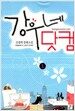 강우네 닷컴 1