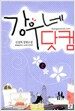 강우네 닷컴 2
