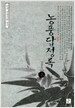 농풍답정록 - 상