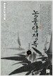 농풍답정록 - 중