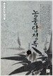 농풍답정록 - 하