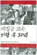 비정규 교수, 벼랑 끝 32년