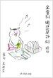 오늘의 네코무라 씨 하나
