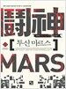 투신 마르스 1