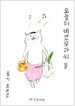 오늘의 네코무라 씨 둘