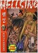Hellsing 헬싱 10