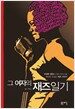 그 여자의 재즈 일기