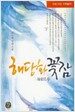 해당화 꽃잠 -하
