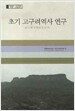초기 고구려역사 연구