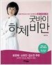 굿바이 하체비만