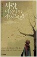 사랑, 마음이 시킨 가장 고마운 일
