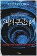 피의 콘클라베