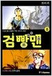검빵맨 8