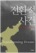 전환적 사건