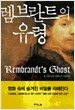 렘브란트의 유령