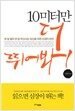 10미터만 더 뛰어봐!