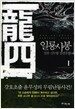 일룡사봉 1
