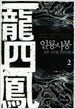 일룡사봉 2