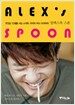 알렉스의 스푼