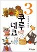 쿠루네코 3