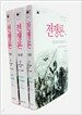 전쟁론 - 전3권 (양장)
