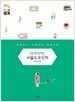 타박타박, 서울도쿄산책