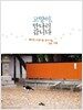 고양이, 만나러 갑니다