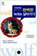 21세기에 완벽한 늑대로 살아가기