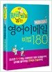 황금알을 낳는 비즈니스 영어이메일 비법180