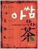 아쌈 차차茶