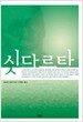 싯다르타