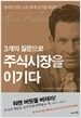 3개의 질문으로 주식시장을 이기다