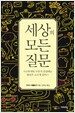 세상의 모든 질문