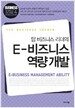 탑 비즈니스 리더의 E-비즈니스 역량 개발