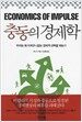충동의 경제학