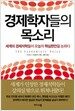 경제학자들의 목소리