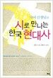시로 만나는 한국 현대사