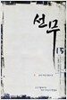 선무 15