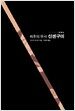최후의 무사 신센구미