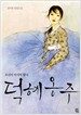 덕혜옹주