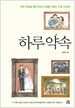 하루 약속