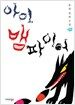 아이, 뱀파이어
