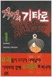 게게게의 기타로 1
