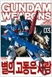 Gundam Weapons - 기동전사 Z건담 별의 고동은 사랑 3