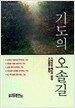기도의 오솔길