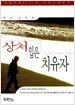 상처입은 치유자