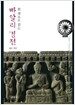 한 권으로 읽는 빠알리 경전