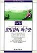 호밀밭의 파수꾼