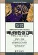 백년 동안의 고독